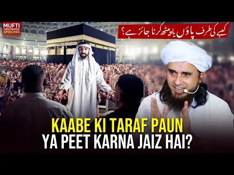 KabeKiTarafPaunYaPeetKarnaJaizHai